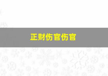 正财伤官伤官