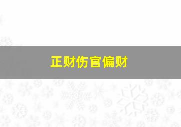 正财伤官偏财