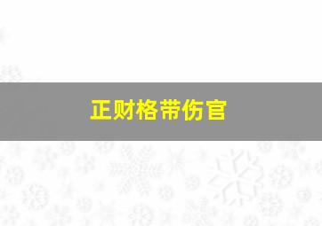 正财格带伤官