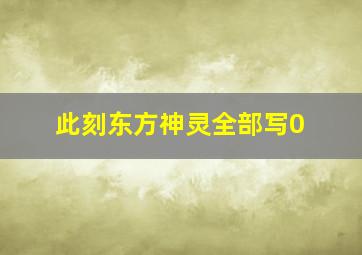 此刻东方神灵全部写0