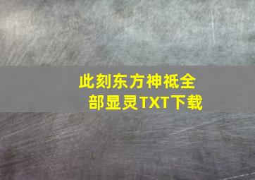 此刻东方神祗全部显灵TXT下载