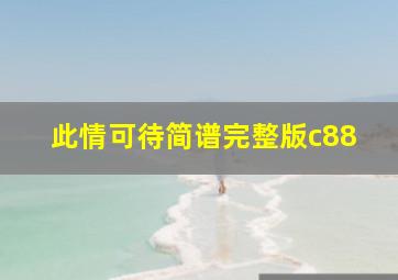 此情可待简谱完整版c88