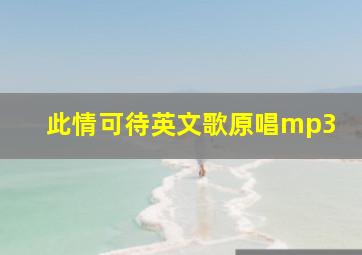 此情可待英文歌原唱mp3