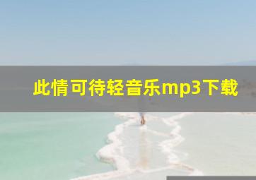 此情可待轻音乐mp3下载