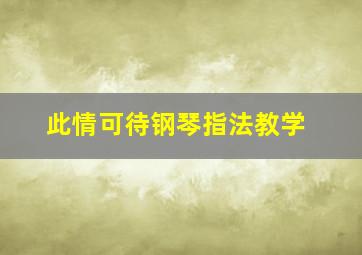 此情可待钢琴指法教学