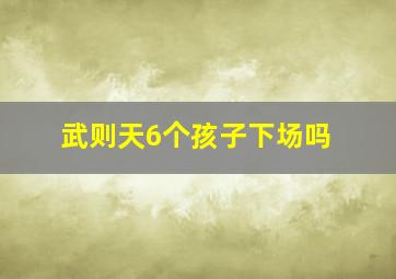 武则天6个孩子下场吗