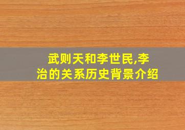 武则天和李世民,李治的关系历史背景介绍