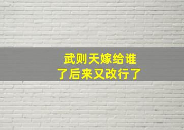 武则天嫁给谁了后来又改行了