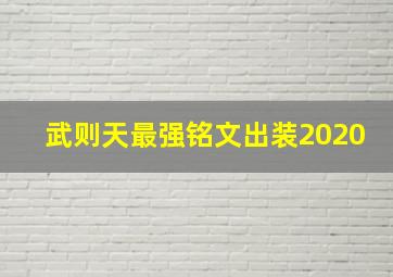 武则天最强铭文出装2020