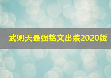 武则天最强铭文出装2020版