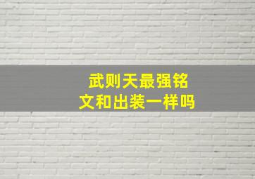 武则天最强铭文和出装一样吗