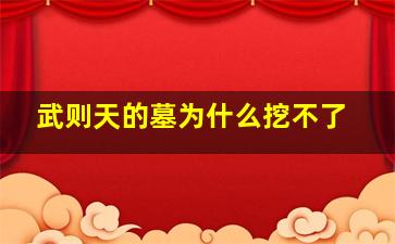 武则天的墓为什么挖不了