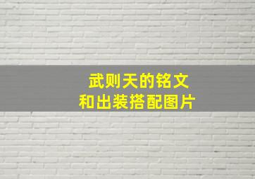 武则天的铭文和出装搭配图片