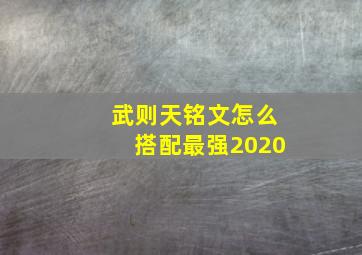 武则天铭文怎么搭配最强2020