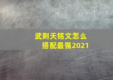 武则天铭文怎么搭配最强2021