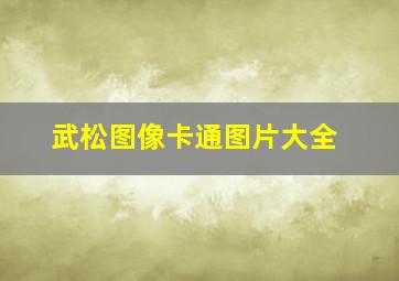 武松图像卡通图片大全