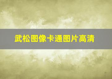 武松图像卡通图片高清