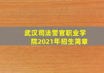 武汉司法警官职业学院2021年招生简章