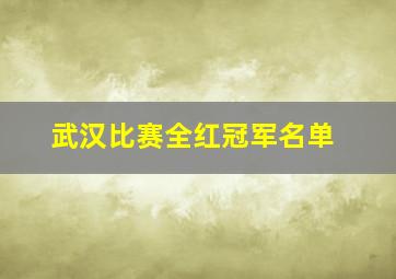 武汉比赛全红冠军名单