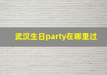 武汉生日party在哪里过