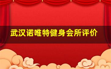 武汉诺唯特健身会所评价