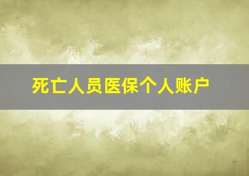 死亡人员医保个人账户