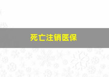 死亡注销医保