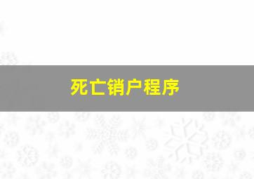 死亡销户程序