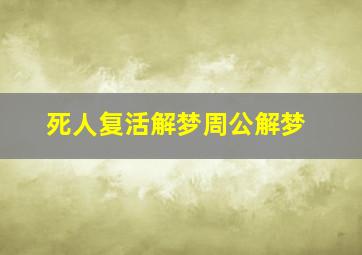 死人复活解梦周公解梦