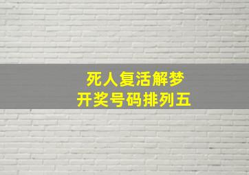 死人复活解梦开奖号码排列五