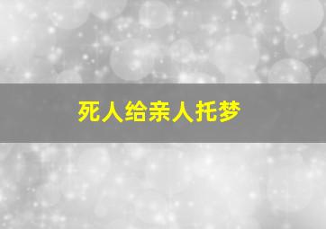 死人给亲人托梦