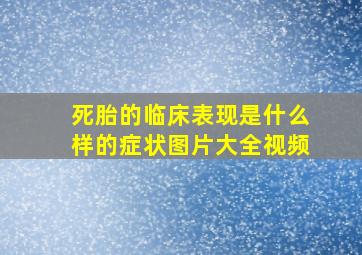 死胎的临床表现是什么样的症状图片大全视频