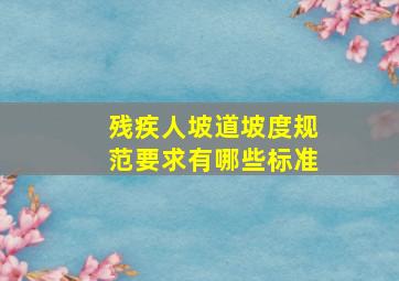 残疾人坡道坡度规范要求有哪些标准