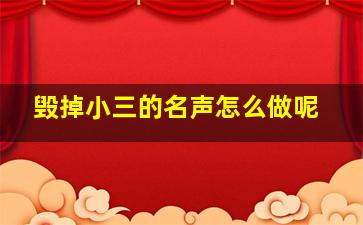 毁掉小三的名声怎么做呢