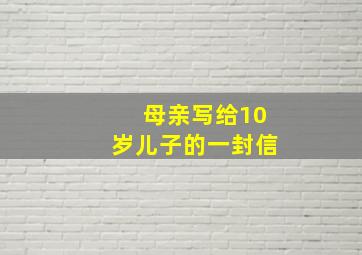 母亲写给10岁儿子的一封信