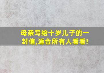 母亲写给十岁儿子的一封信,适合所有人看看!