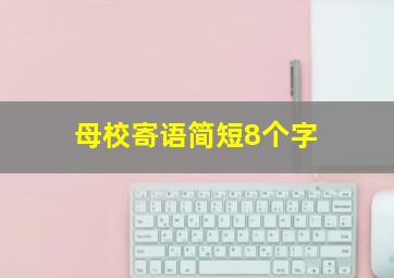 母校寄语简短8个字