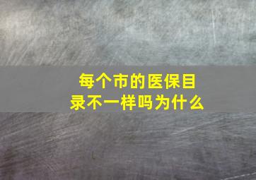 每个市的医保目录不一样吗为什么