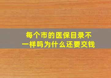 每个市的医保目录不一样吗为什么还要交钱