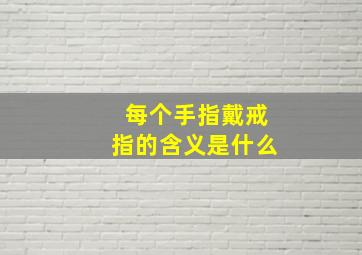 每个手指戴戒指的含义是什么