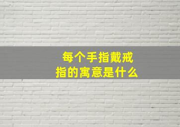 每个手指戴戒指的寓意是什么