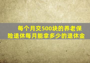 每个月交500块的养老保险退休每月能拿多少的退休金