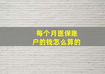 每个月医保账户的钱怎么算的