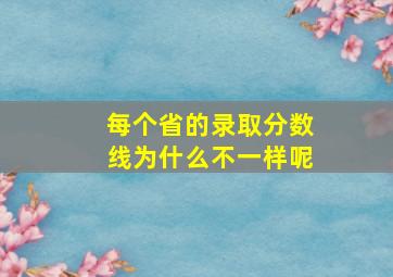 每个省的录取分数线为什么不一样呢