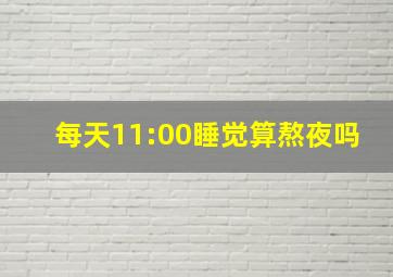 每天11:00睡觉算熬夜吗