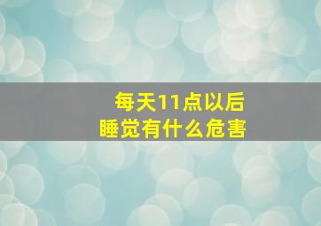 每天11点以后睡觉有什么危害