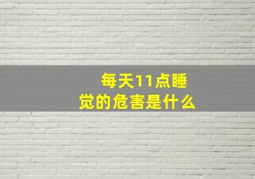 每天11点睡觉的危害是什么