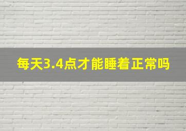 每天3.4点才能睡着正常吗