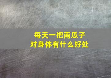 每天一把南瓜子对身体有什么好处