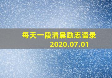 每天一段清晨励志语录2020.07.01